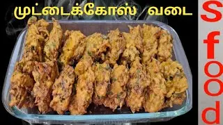 Cabbage  Vada Recipe very testy very easy cooking s food  cooking Tamil