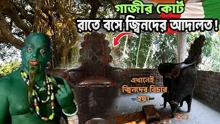 এখানেই গভীর রাতে বসে জ্বিনদের আদালত! রহস্যময় ‘গাজীর কোর্ট’ ও অলৌকিক বটগাছ | Mysterious Place