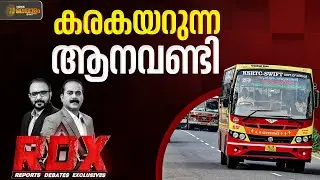 കരകയറുന്ന ആനവണ്ടി | RDX | News Malayalam 24x7