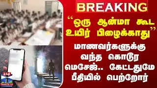 #BREAKING || School Bomb Threat | மாணவர்களுக்கு வந்த கொடூர மெசேஜ்.. கேட்டதுமே பீதியில் பெற்றோர்