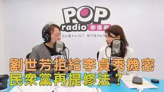 2026-02-05《POP搶先爆》邱明玉專訪 民進黨立委 林楚茵