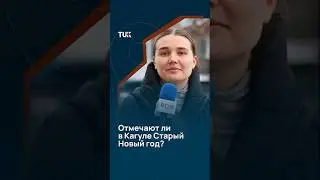 Отмечают ли в Кагуле Старый Новый год