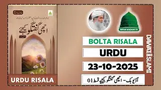 Achi Guftagu Kijiye Qist 1 - madani risala - bolta risala - is hafte ka risala - Dawateislami riasla