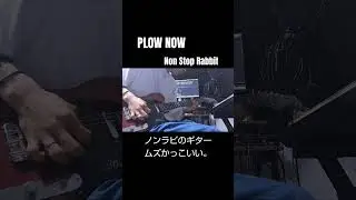 PLOW NOW/Non Stop Rabbit #きとこ #ノンラビ #ギター #guitar #弾いてみた #ギターソロ