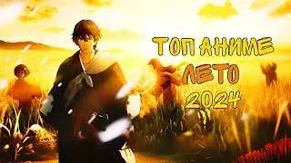 ТОП АНИМЕ КОТОРЫЕ ВЫЙДУТ ЭТИМ ЛЕТОМ | ГОРЯЧИЕ НОВИНКИ 2024
