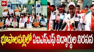 భూపాలపల్లిలో ఏఐఎస్ఎఫ్ విద్యార్థుల నిరసన | AISF students protest in Bhupalpally | 99Tv