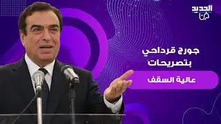 جورج قرداحي بتصريحات عالية السقف: الشعب السوري يهرب بحثا عن لقمة العيش..وما قاله عن بشار الاسد مفاجئ