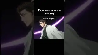 поставьте много лайков чтобы Айзен вернулся #bleach #shortvideo #блич #мем #subscribe #айзен #aaaaa