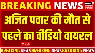 Ajit Pawar Death live updates: अजित पवार की मौत से पहले का Video Viral |Ajit Pawar Plane Crash live
