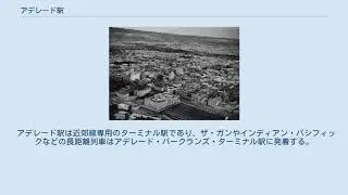 アデレード駅