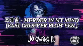 Kordhell &ndash; Murder in My Mind (Fast Chopper Flow ver.)｜조광일 AI Cover