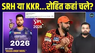 Rohit Sharma IPL 2026 Trade: क्या रोहित छोड़ रहे Mumbai Indians? | SRH | KKR | SportsNext