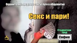 Отиваме на гости при палавата охранителка в Студентски град