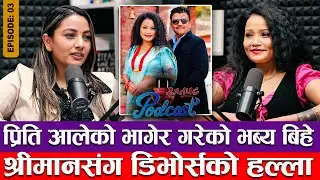 प्रिति आलेको भागेर गरेको भव्य बिहे, श्रीमानसंग डिभोर्सको हल्ला | RAJATPAT PODCAST | EPISODE 03