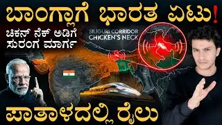 ಏನಿದು 'ಸೀಕ್ರೆಟ್ ಟನಲ್' ಯೋಜನೆ? | India's Strategic Move | Masth Magaa | Amar