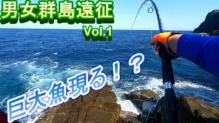 男女群島遠征　Vol .1