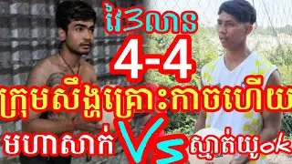 (21-1-2026)Wow ក្រុមសឹង្ហពិឃាត ស្មាត់យូok 4Vs4 ក្រុមស្មាត់ផល នៅត្រពាំងសាលា Amazing volleyball match