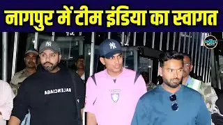 Team India Arrive in Nagpur: ODI Series के लिए टीम इंडिया पहुंची नागपुर | IND VS ENG | SportsNext
