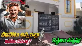 వీధిపోటు ఉన్న ఇల్లు… నివసించవచ్చా? | Astrology | i6 Network