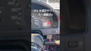 EF8 水温計ピクピクw壊れないでくれ〜、、、 #automobile #ef8 #crx #honda