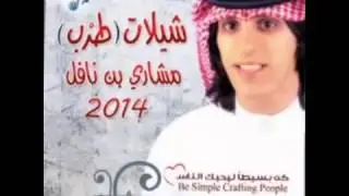 شيلة :غن الجفا -مشاري بن نافل