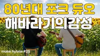 [Фолк 7080] 🌻 Душевная фолк-музыка в стиле 80-х, как у дуэта Sunflower / #Фолк7080 #Фолк