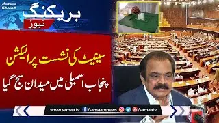 Senate by-election at Punjab Assembly | Rana Sanaullah vs Salma Ijaz | Samaa TV