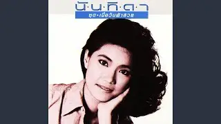 หักใจให้ลืม