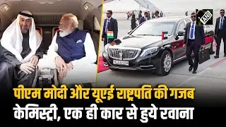 India दौरे पर UAE President, एक ही Car में Airport से साथ-साथ रवाना हुए PM Modi और यूएई राष्ट्रपति