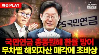 [🔴이슈PLAY] 국민연금 해외자산 매각해 환율 우주 방어... 노후자금 초비상