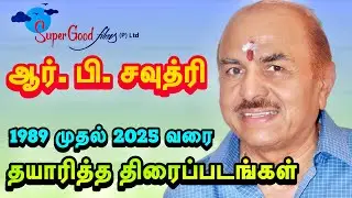 சூப்பர் குட் ஃப்லிம் ஆர்.வி சவுத்ரி 1989 முதல் 2025 வரை தயாரித்த திரைப்படங்கள் #supergoodfilms