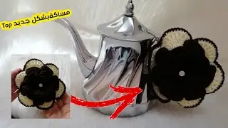 طريقة عمل مساكة يد البراد بالكروشي بشكل جديد /قمة في الروعة