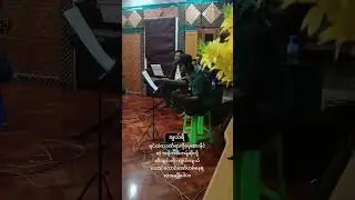ချယ်ရီCherry-ခွန်ရေးkhun ray (Rehearsal )