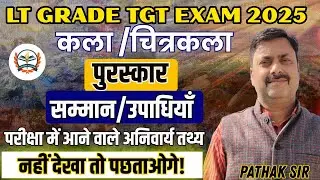 LT Grade Art TGT Exam 2025 | कला / चित्रकला में पुरस्कार, सम्मान व उपाधियाँ | नहीं देखा तो पछताओगे |