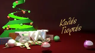 &Sigma;&Kappa;&Alpha;Ϊ - Christmas Ident (2015)