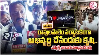 Efforts to develop Ravulapalem as a tourist destination | MLA Bandaru Satyananda Rao | Ravulapale...