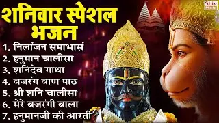 शनिवार भक्ति भजन : ॐ निलांजन समाभासं, हनुमान चालीसा, बजरंग बाण, शनि चालीसा व आरती