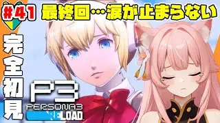 【#ペルソナ3リロード】#41 -完-※大号泣注意　  vsニュクス　とその後…　※ネタバ注意【猫耳Vtuber／楓原明日花🍁🐾】