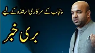 Bad News For Punjab Government Teachers||World Of Knowledge INQ