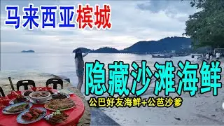 【马来西亚槟城#10】隐藏在沙滩旁的公巴好友海鲜&公芭沙爹 美食+夕阳+海风吹送 这感觉挺棒 Restoran Teluk Kumbar Seafood