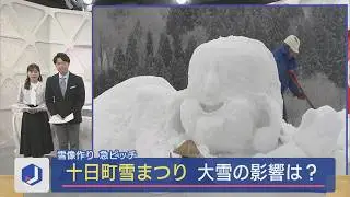 大雪の影響は？「十日町雪まつり」市民が巨大な雪像作り【新潟･十日町市】スーパーJにいがた2月13日OA