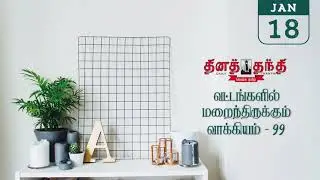 18-01-26 | தினத்தந்தி - தேவதை - வட்டங்களில் மறைந்திருக்கும் வாக்கியம் - 99 | dina thanthi devathai