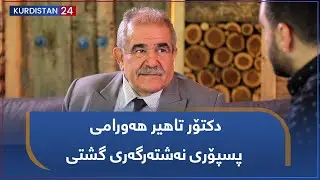 نزیکتر | دکتۆر تاهیر هەورامی پسپۆری نەشتەرگەری گشتی