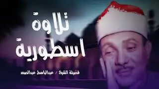 🌞تلاوة أسطورية عبد الباسط عبد الصمد قديم🪔تلاوة صباحية🤍 Abdul Basit Abdul Samad+Morning Quran