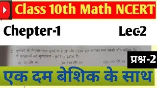 Class 10th Math NCERT ||Chepter-1 Ex 1.1 Question-2 || Class 10th borad Exam (2026)