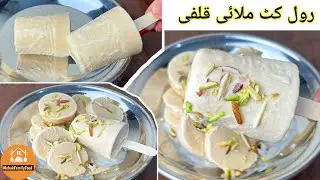 Roll Cut Malai Kulfi | No Mawa & Bread| Summer Special Recipe| Homemade Malai Kulfi |MehakFamilyFood