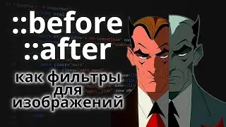 Псевдоклассы :: before :: after