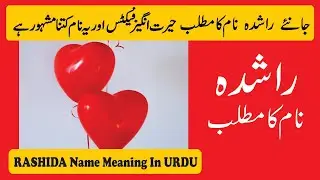 Rashida Name Meaning in Urdu | Rashida Naam Ka Matlab