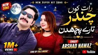Raat Ku Chandr Ty Tary puchdin || Arshad Nawaz Singer Latest saraiki song 2023رات کوں  چندر تارے