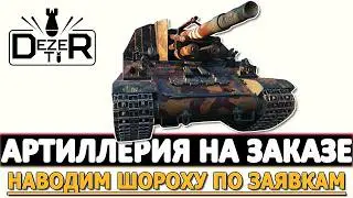 Артиллерия и Челлендж на Заказ - наводим шороху по заявкам!